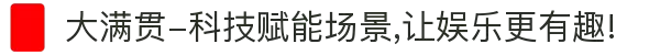 大满贯-科技赋能场景,让娱乐更有趣!